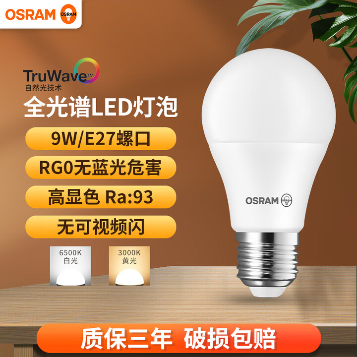 欧司朗（OSRAM）全光谱LED灯泡家用高显色节能灯泡E27螺口吊灯台灯电灯泡节能灯泡 9W-6500K白光【图片 价格 品牌 报价】-京东