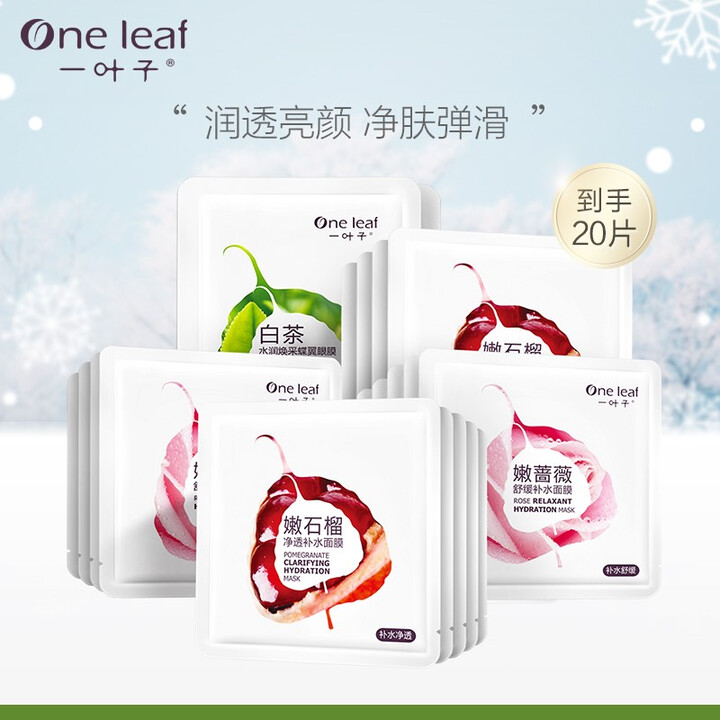 一叶子面膜  补水保湿提亮改善暗沉淡化黑眼圈男女学生护肤套装...