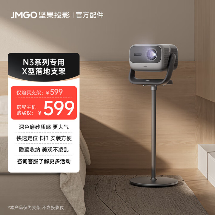 坚果投影（JMGO）X型落地支架云台款 双重加固 弧形脚垫防滑防刮地 可藏线设计 快捷安装适用N3/N5系列投影仪