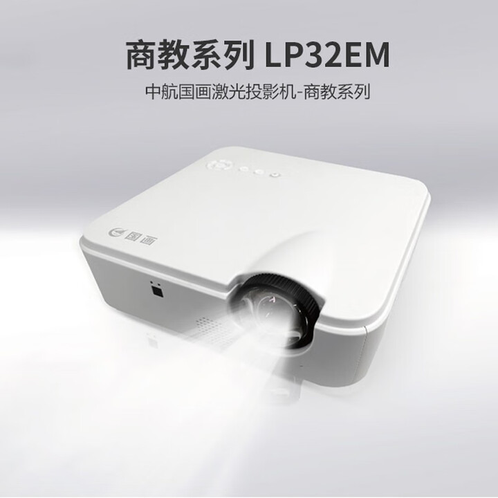 国画 激光投影机商教系列LP32EM LP32EM-XG