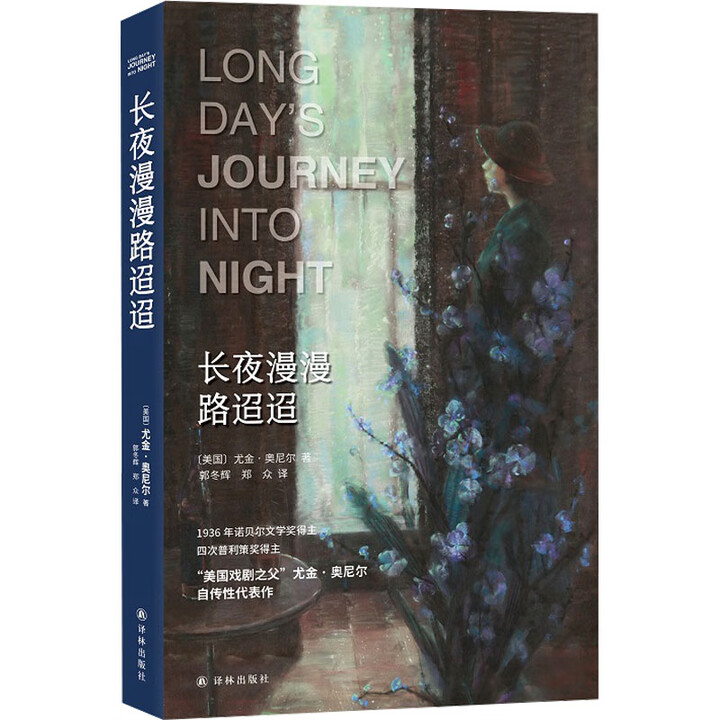 《长夜漫漫路迢迢 译林出版社 (美)尤金·奥尼尔 著 郭冬辉,郑众 译 精装 书籍 图书》【摘要 书评 试读】- 京东图书