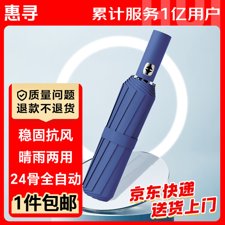 惠寻 京东自有品牌 24骨自动雨伞 大号折叠黑胶晴雨两用伞 ...
