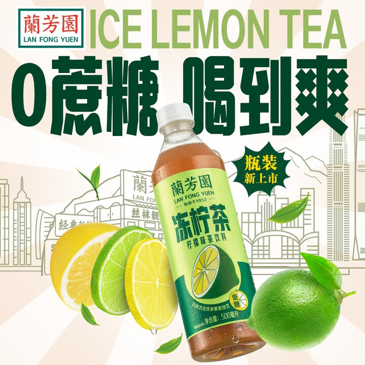 兰芳园0脂肪0蔗糖冻柠茶 柠檬茶 港式冻柠茶500ml*4瓶