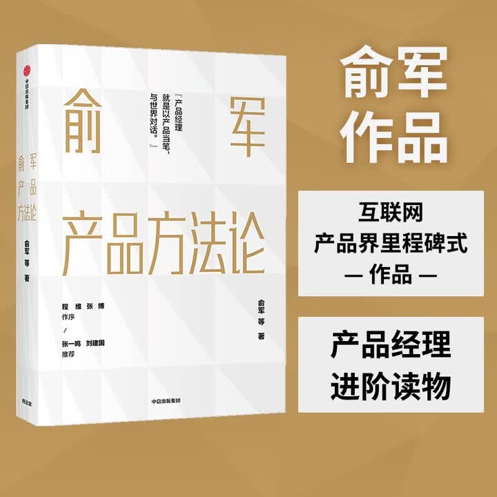 《新华正版俞军产品方法论 俞军 字节跳动CEO张一鸣 百度CTO刘建JD 俞军产品方法论》【摘要 书评 试读】- 京东图书
