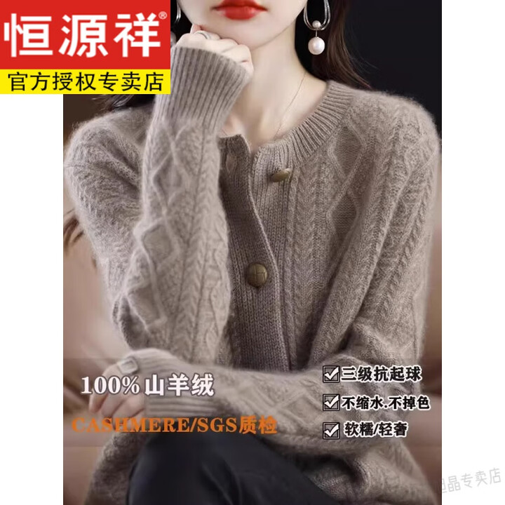 恒源祥轻奢重磅100%羊绒针织开衫女圆领秋冬新款绞花加厚毛衣宽松羊毛衫 原.绒驼 L【图片 价格 品牌 报价】-京东