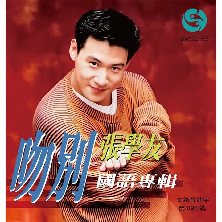 张学友国语专辑：吻别（CD） - - - 京东JD.COM