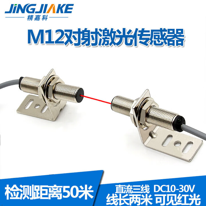 M12圆柱形对射激光传感器BJT12-50N聚光型对照红外光电开关可见光 M12对射激光 NPN常开【图片 价格 品牌 报价】-京东
