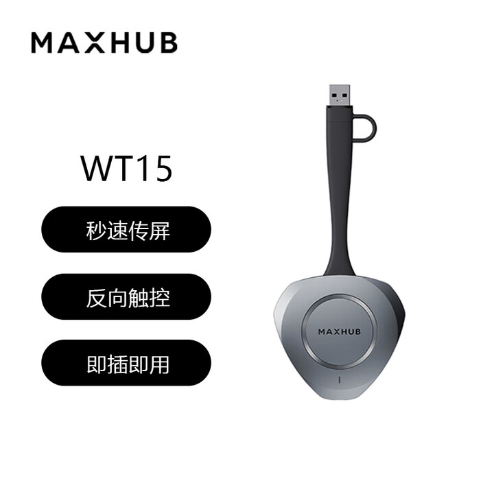 MAXHUB无线传屏器秒速传屏WT15/WT17 仅适配MAXHUB会议平板 WT15