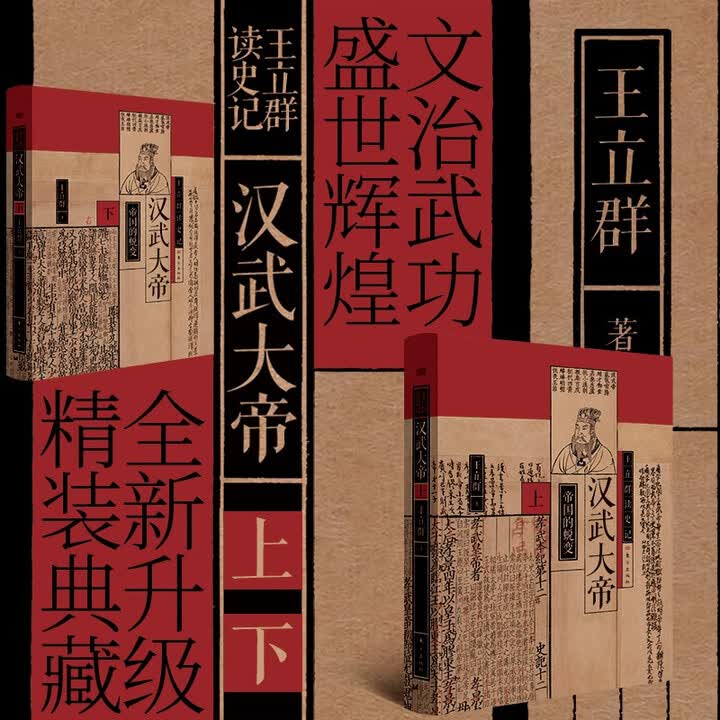 《王立群读史记:汉武大帝(全两册)》(王立群)【摘要 书评 试读】- 京东图书