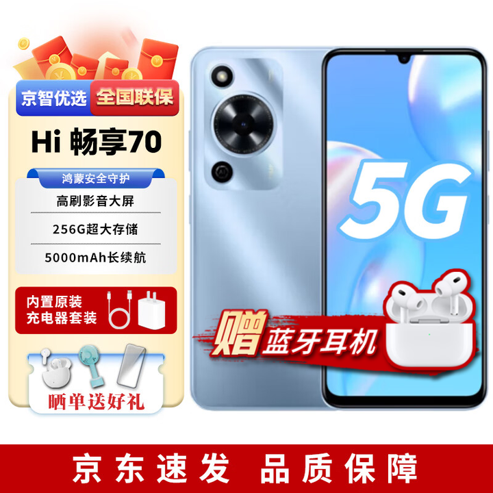 华为智选手机2025热销 Hi畅享70pro 40W快充 大音量大字体鸿蒙生态 冰晶蓝【Hi畅享70】 128GB（晒单赠蓝牙耳机） 官方标配