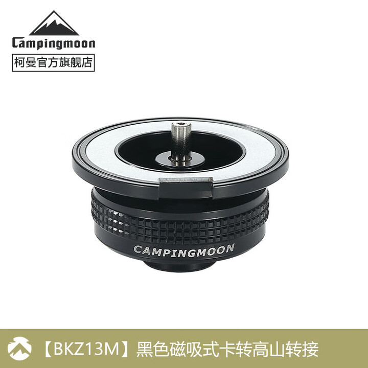 柯曼Z13M转接头野餐用品配件卡式转高山转接头科曼 【BKZ13M】黑色卡转高山磁吸转接