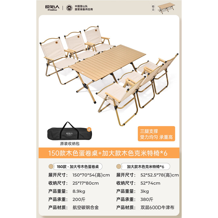 原始人户外蛋卷桌便携式折叠桌野餐桌椅露营装备用品野炊野营套装 150木色+加大款卡其克米特椅*6