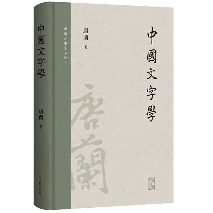 《中国文字学》唐兰 著【摘要 书评 试读】- 京东图书