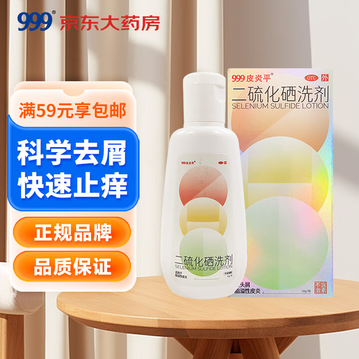 999皮炎平 二硫化硒洗剂2.5%* 50g/瓶去头屑、头皮...
