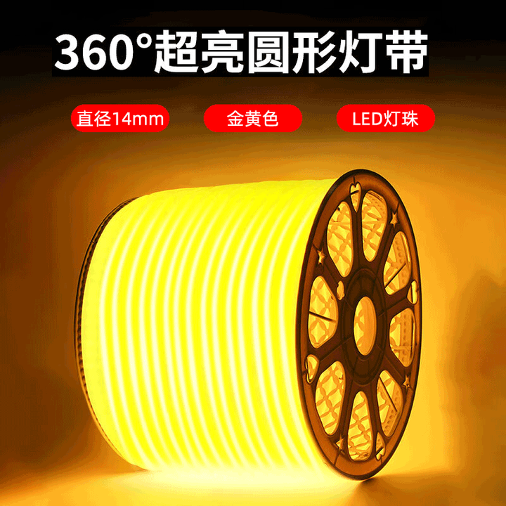 【芳华兆驰金黄色圆柔性LED灯带】芳华兆驰LED圆柔性360°发光硅胶灯带户外防雨 220V 金黄色 直径14mm 1米【行情 报价 价格 ...