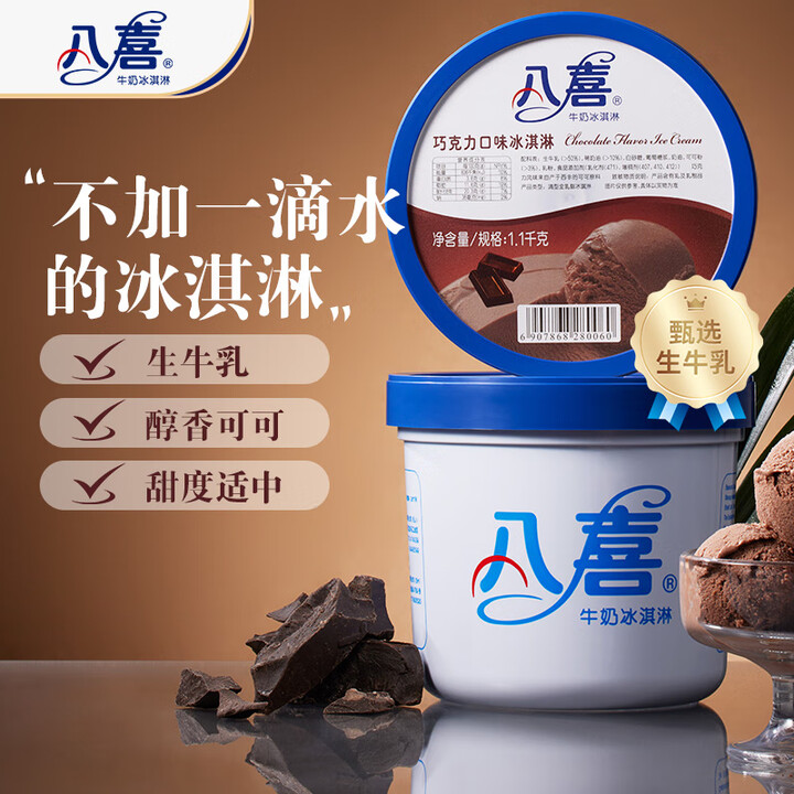 八喜冰淇淋 巧克力口味1100g*1桶 家庭装 生牛乳冰淇淋...