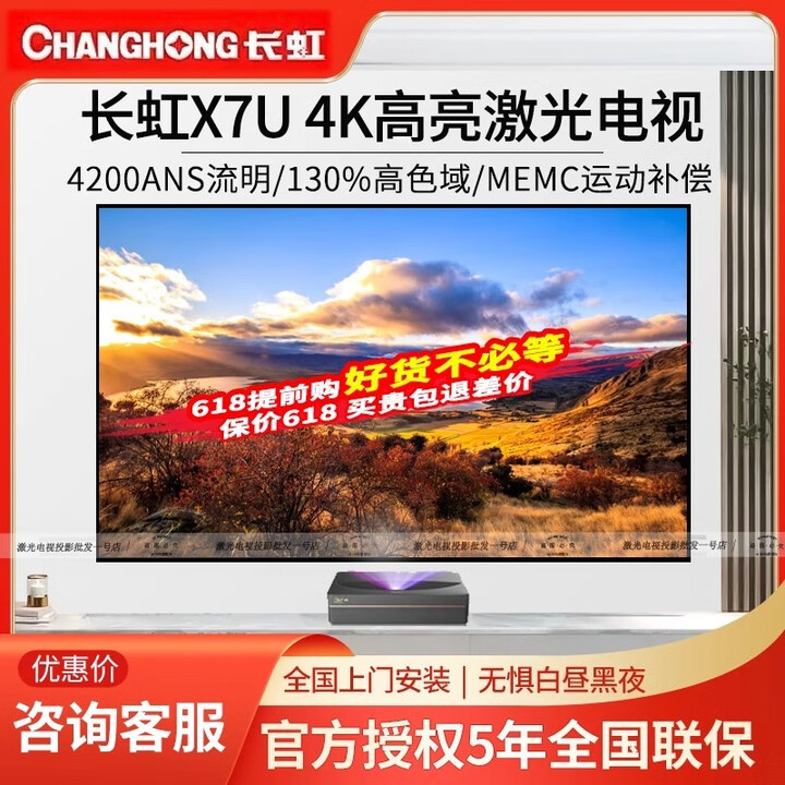长虹D5UR D6U D7U X7U V8Splus N8 N10激光电视超短焦家庭影院投影仪 长虹X7U+菲涅尔硬屏120寸预定