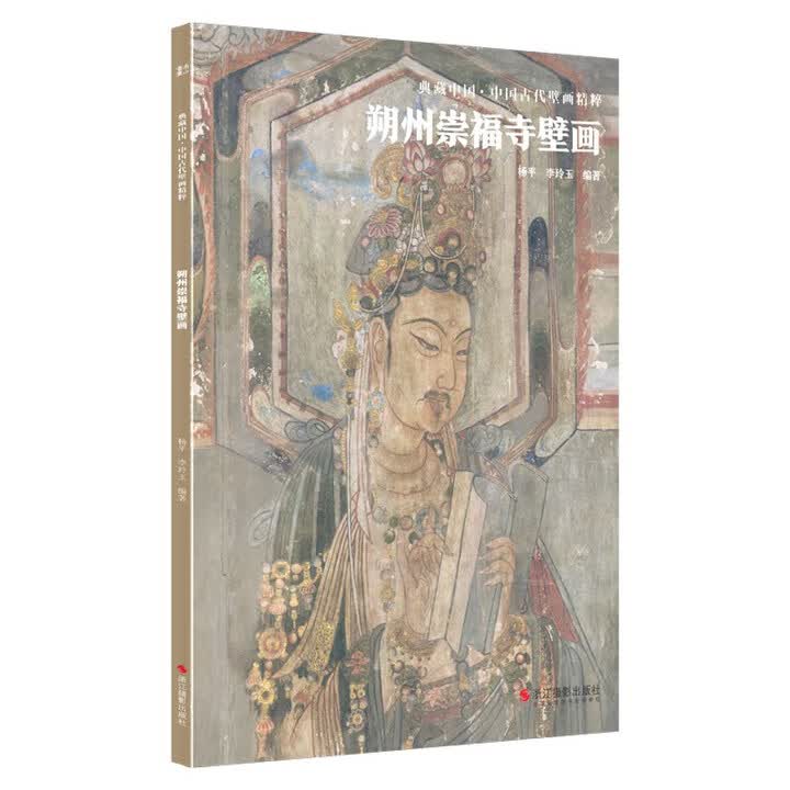 《典藏中国·中国古代壁画精粹:朔州崇福寺壁画 黑神话悟空取景地》(杨平)【摘要 书评 试读】- 京东图书