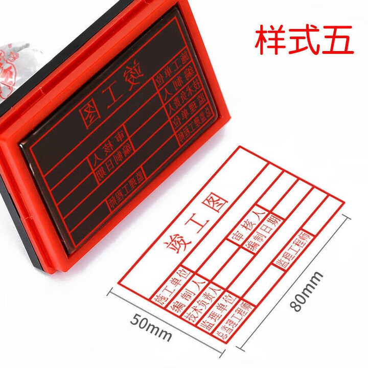 【京未印社竣工图印章定刻图纸施工表格盖章定做光敏印章自动出油刻章条形章】京未印社 竣工图印章定刻图纸施工表格盖章定做光敏印章自动出油刻章条形章 ...