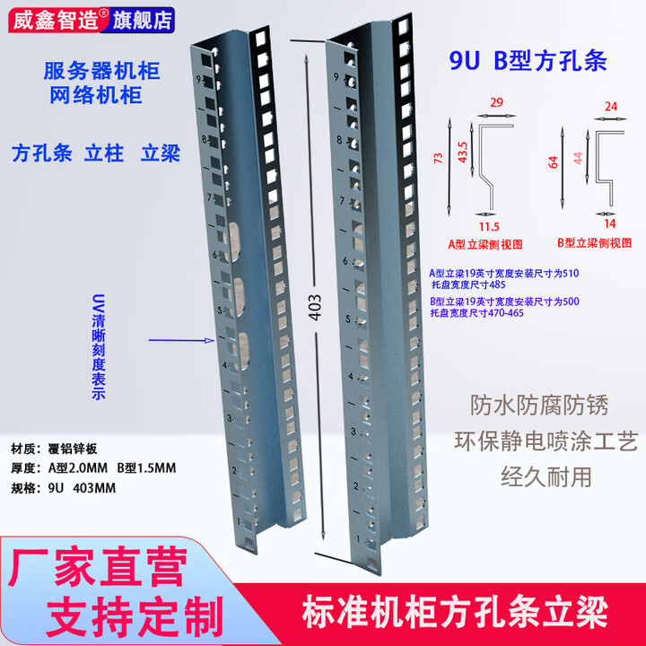 图腾威图定制标准网络机柜立柱立梁方孔条服务器安装竖梁 9U12U15U18U27U32U42U立柱 厚度1.5mm覆铝锌9U-403mmB型 ...