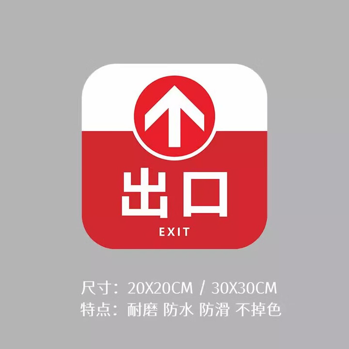 商场超市出口指示牌进出门标识贴出入口贴纸指示地贴酒店宾馆医院 出口(红色)磨砂地贴 20x20cm【图片 价格 品牌 报价】-京东
