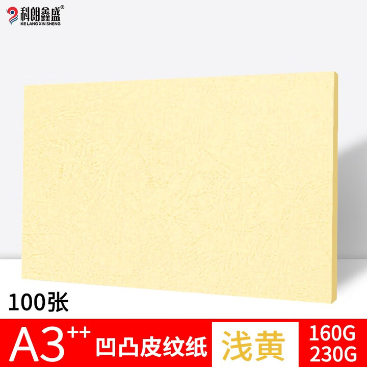 科朗鑫盛封皮纸封面纸A3++凹凸皮纹纸云彩纸无线胶装纸卡纸胶装封面纸装订机皮纹纸 凹凸皮纹【浅黄色】100张 A3++230g(460*297mm)