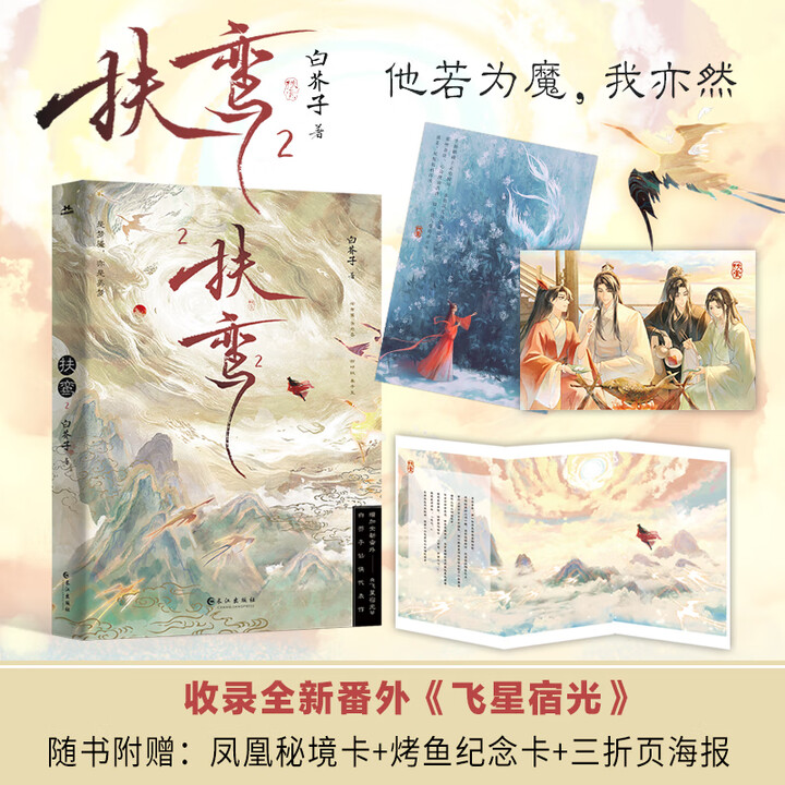 《扶鸾2(亲签版 古耽天花板白芥子仙侠代表作)》【摘要 书评 试读】- 京东图书
