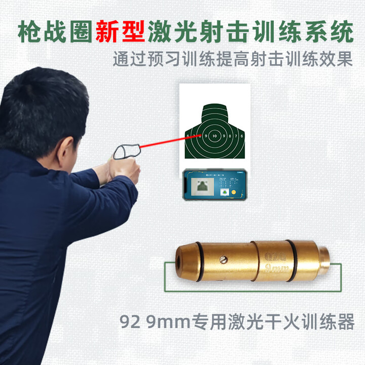 基宇联创枪战圈激光模拟射击9mm干火训练器AI打靶系统92国产巴拉贝鲁姆 9mm激光干火训练器