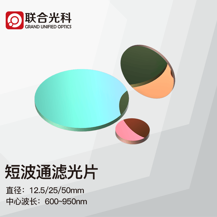 联合光科 浮法玻璃经济型短波通滤光片D 12.5 ／25 ／50mm中心波长600~950nm 218592 中心波长650nm D=12 ...