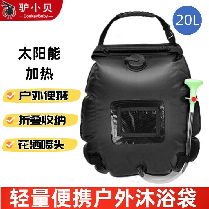 驴小贝户外太阳能便携式淋浴袋野营储水袋野外晒水袋露营洗澡水袋沐浴袋 黑色20L