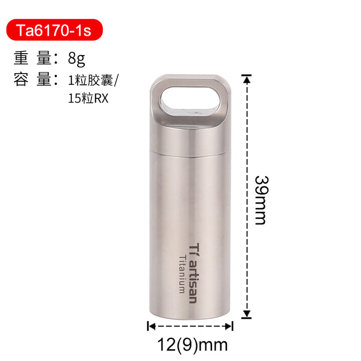 Ti artisan/钛工匠户外纯钛密封随身急救药仓便携野外防水装备药丸胶囊收纳 Ta6170S小号抛光款