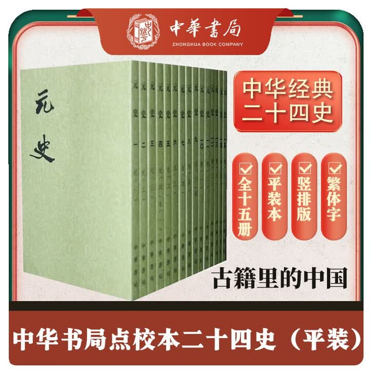 《元史全15册 平装繁体竖排中华书局点校本二十四史》([明]宋濂，等)【摘要 书评 试读】- 京东图书