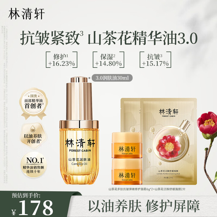 林清轩（Forest cabin） 山茶花3.0润肤油护肤油...