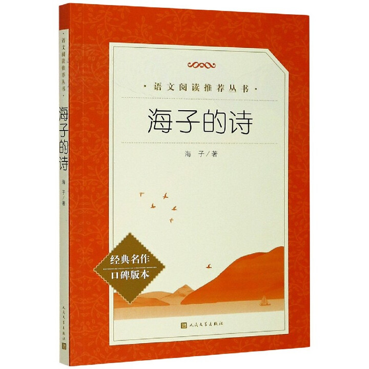 新华书店官方正版】海子的诗(经典名作口碑版本)/语文阅读蓷荐丛书人民文学出版社》【摘要 书评 试读】- 京东图书