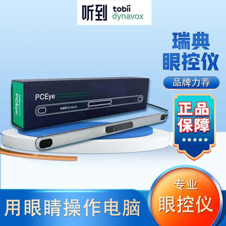 Tobii Dynavox pceye5 眼控仪眼动仪渐冻人高位截瘫脑瘫脑卒中肌萎缩 孤独症交流沟通 浅灰色 联系客服拍【图片 价格 品牌 ...