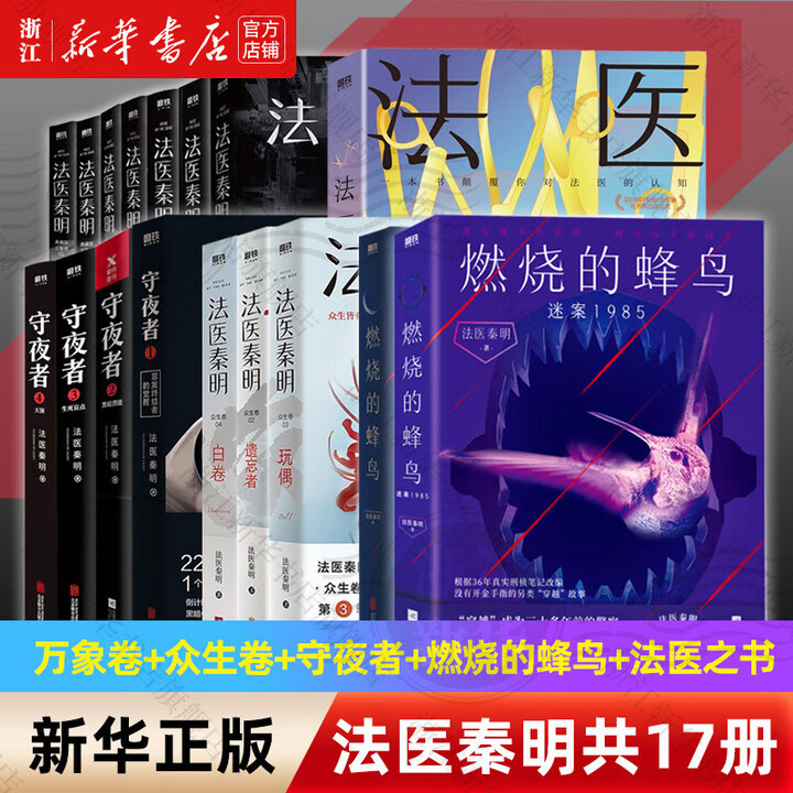 《法医秦明 全套17万象卷+众生+守夜者+燃烧的蜂鸟+法医之书》【摘要 书评 试读】- 京东图书