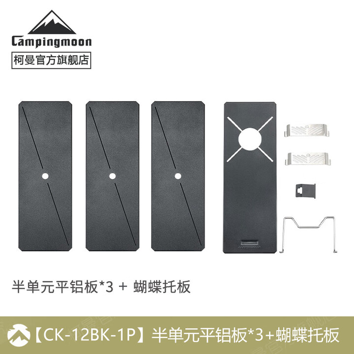 Campingmoon柯曼IGT组合桌桥桌科曼多功能露营折叠桌拓展蜘蛛炉模块单元板 【GT-3蝴蝶托板+CK-12BK-3P】
