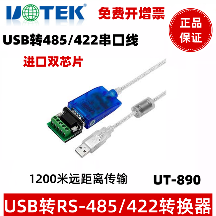 宇泰（utek）UT-891USB转485/422串口转换线工业级RS485转USB模块转换器UT-890 UT-891[CP2102芯片]1 ...