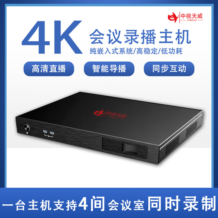 中视天威4路高清会议录音机多功能厅国产嵌入式视频会议一体机 教学直播点播 内置课堂语音转写系统 会议录播一体机