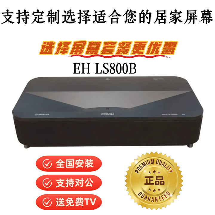 爱普生（EPSON）EH LS800B LS800W激光电视投影仪4K智能客厅激光影院 EH LS800B+黑栅CBSP100屏幕