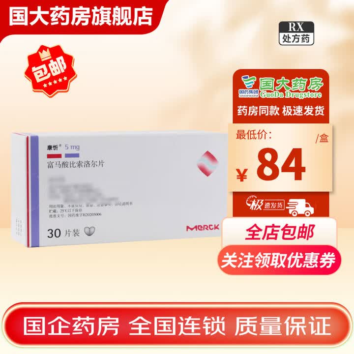 [康忻] 富马酸比索洛尔片 5mg*30片/盒 1盒装【图片 价格 品牌 报价】-京东