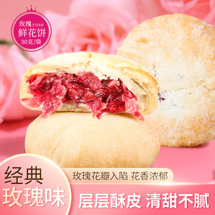 映象云南鲜花饼玫瑰味特产好吃美食月饼休闲零食小吃糕点心 玫瑰...