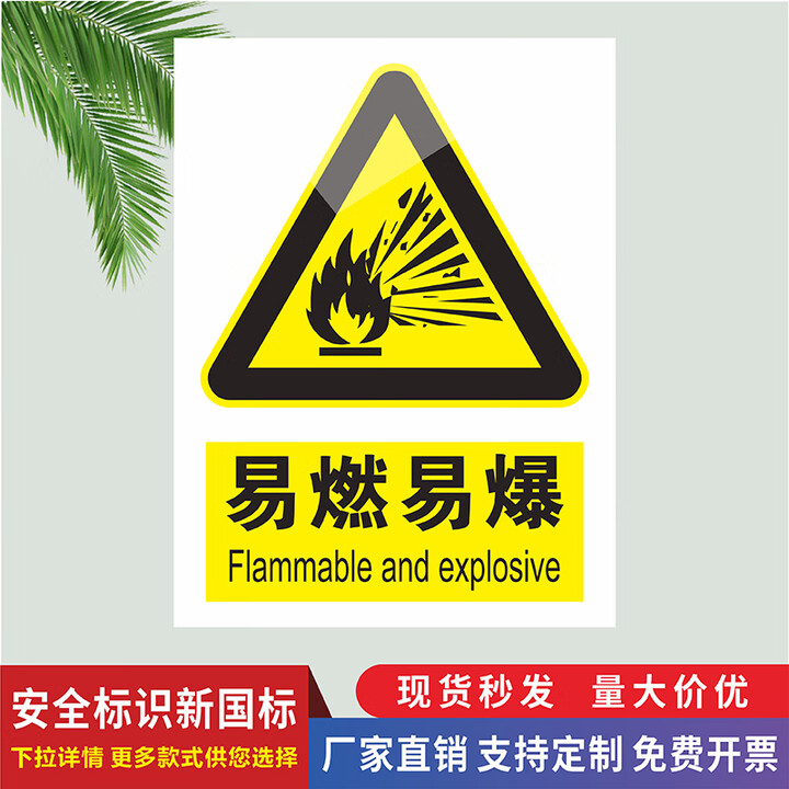 宓虞易燃易爆标识牌易制毒易制爆化学品当心火灾爆炸危化品仓库标识 易燃易爆 Pp背胶贴纸（5张装） 20x30cm【图片 价格 品牌 报价】 京东 