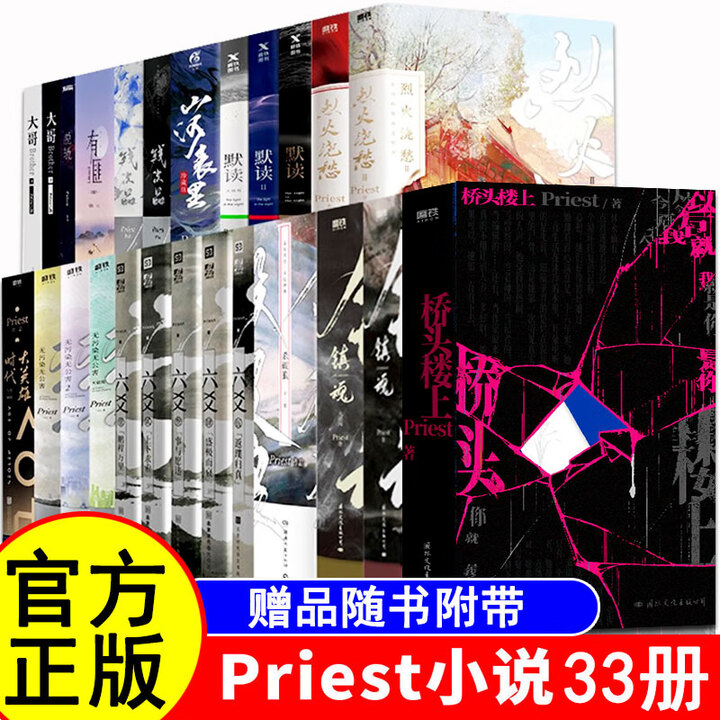 《Priest小说作品全集 桥头楼上 烈火浇愁全套 镇魂+烈火浇愁+杀破狼+山河表里+大哥+六爻+有匪+无污染无公害+默读+脱轨 刑侦悬疑侦探 ...