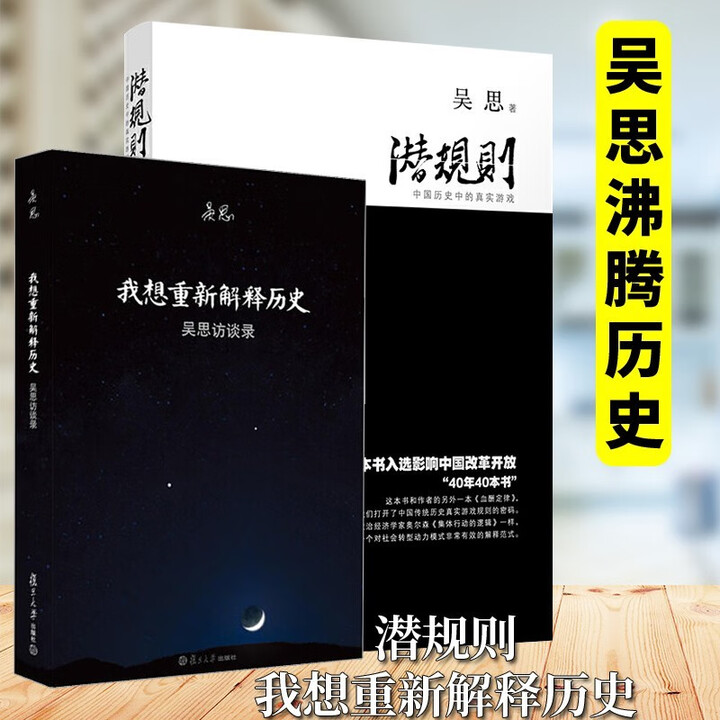 《吴思著作全集2册 潜规则:中国历史中的真实游戏+我想重新解释历史:吴思访谈录 中国历史学研究文学理论书籍血酬定律作者》【摘要 书评 试读 ...