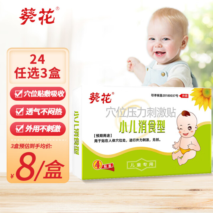 葵花小儿止咳贴感冒贴健胃消食贴止泻贴腹痛贴穴位贴远红外磁疗贴...