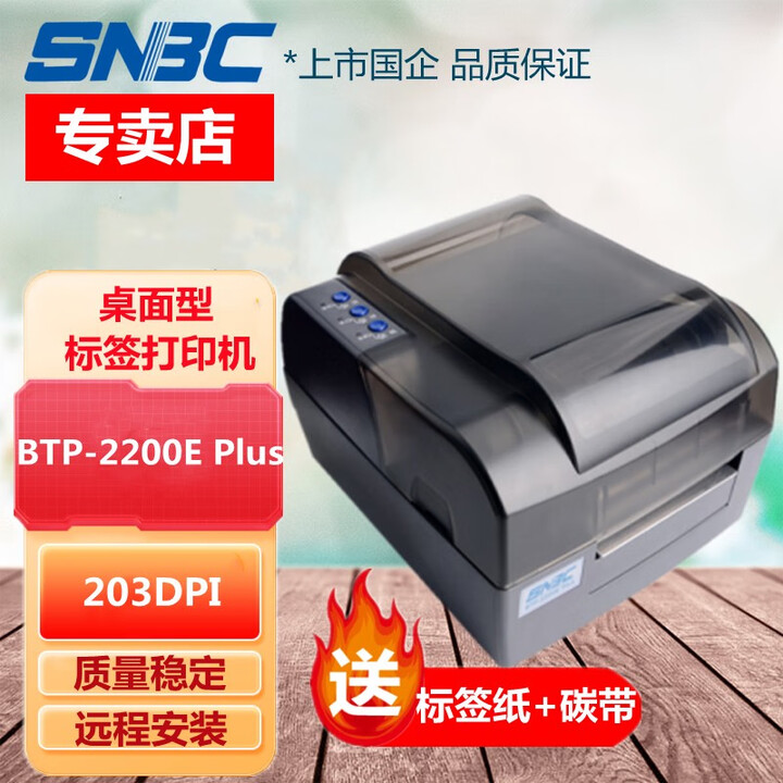 SNBC BTP-2200E Plus新北洋条码珠宝标签线缆服装吊牌条码打印机 USB口 USB口