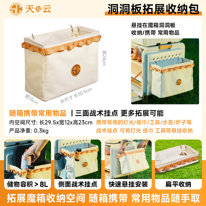 天与云魔箱露营星光天幕帐篷户外折叠营地车野餐桌椅装备全套轻便收纳 洞洞板拓展收纳包
