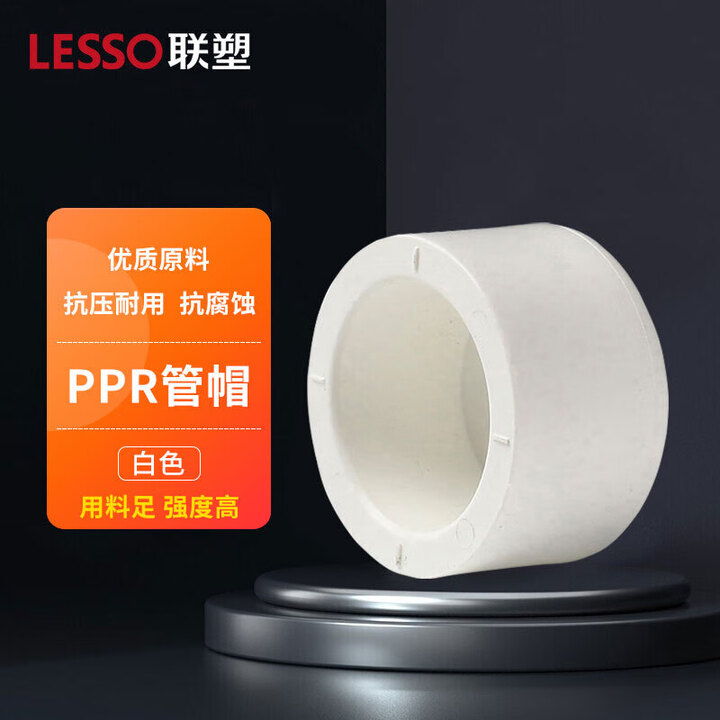 【联塑dn90dn90】联塑(LESSO) PP-R管帽 PPR水管管盖配件 热熔管堵头管帽 dn90(定制)【行情 报价 价格 评测】-京东