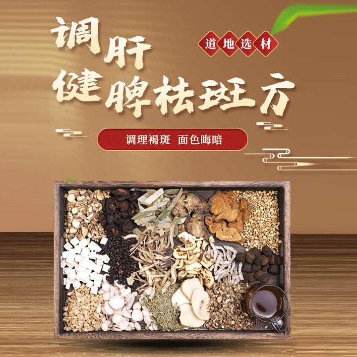 康益强调肝健脾祛斑方 调肝健脾胃热脾弱肝气不畅中药拍方抓药中...